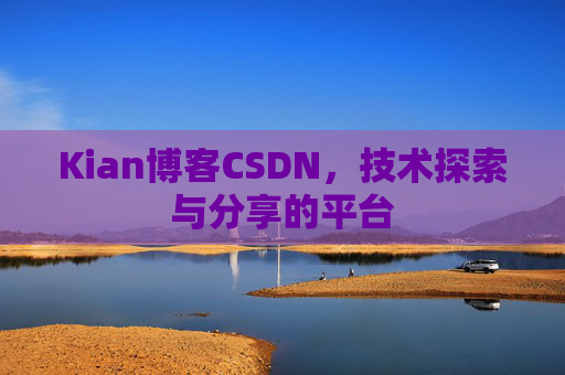 Kian博客CSDN，技术探索与分享的平台